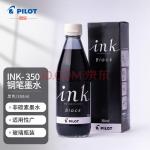 百乐（PILOT）非碳素墨水 不堵笔钢笔墨水350ml 黑色INK-350-B日本原装进口