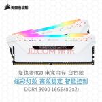 美商海盗船（USCORSAIR）16GB(8G×2)套装 DDR4 3600 台式机内存条 复仇者RGB PRO灯条 白色 电竞玩家款